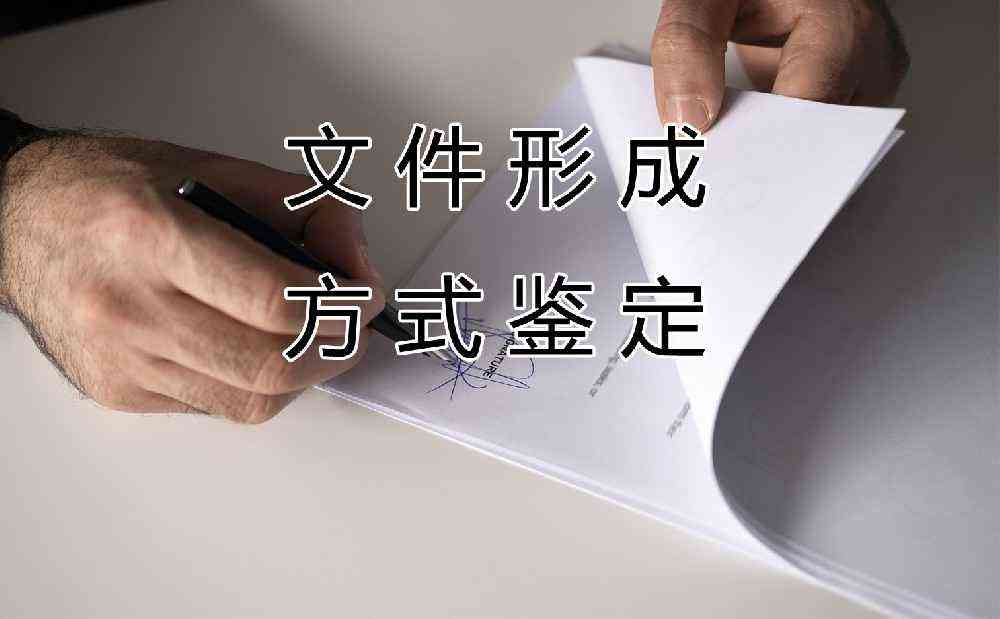 广东文件形成方式的司法鉴定