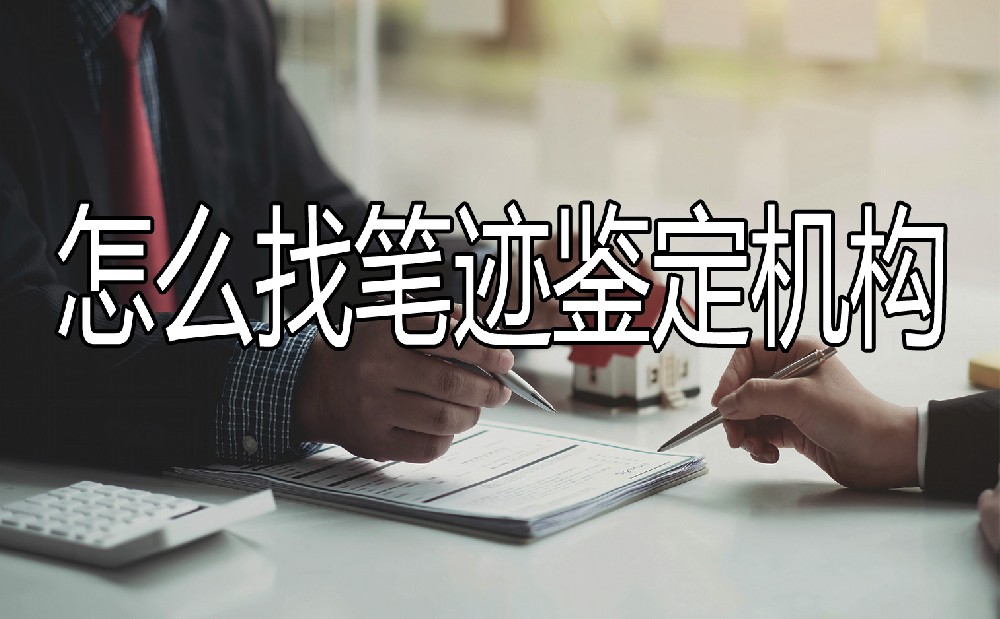 真的了解笔迹鉴定吗？逃债虚构收条 笔迹鉴定还原事实，案例分享。