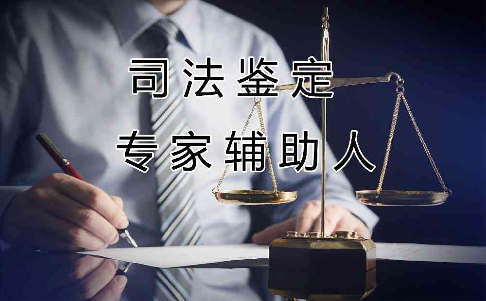 司法鉴定专家辅助人：保障司法公正的重要力量