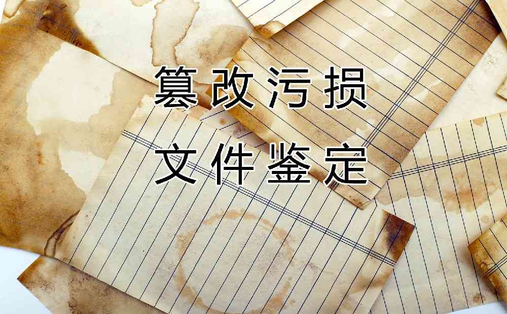 关于篡改(污损)文件鉴定的文书司法鉴定可以鉴定的出来吗？