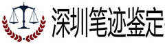 深圳笔迹鉴定